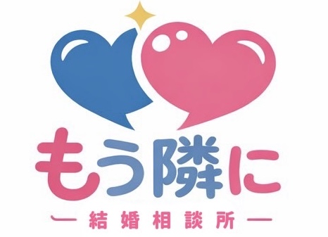 もう隣に-IBJ加盟結婚相談所